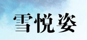 雪悦姿