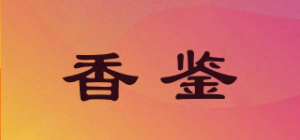 香鉴