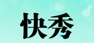 快秀