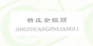 精庄金靓丽