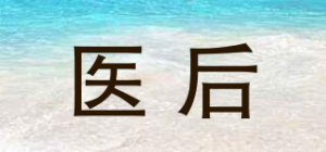 医后