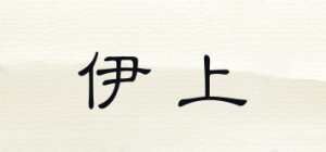 伊上