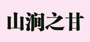 山涧之甘
