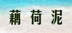藕荷泥