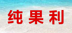 纯果利