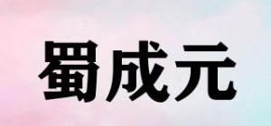 蜀成元