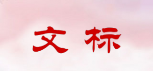文标