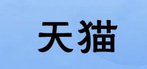 天猫