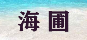 海圃