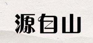 源自山