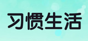 习惯生活