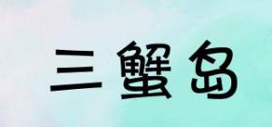 三蟹岛