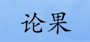 论果