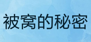 被窝的秘密