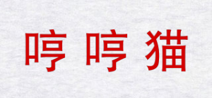 哼哼猫