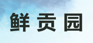 鲜贡园
