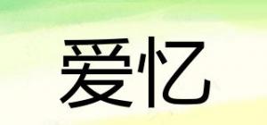 爱忆