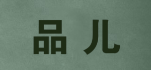 品儿