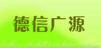 德信广源