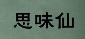 思味仙
