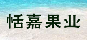恬嘉果业