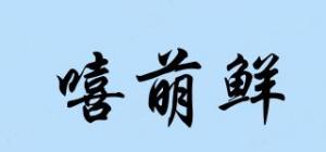 嘻萌鲜