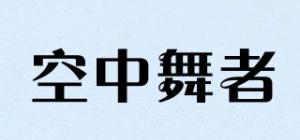 空中舞者