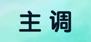 主调