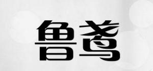 鲁鸢