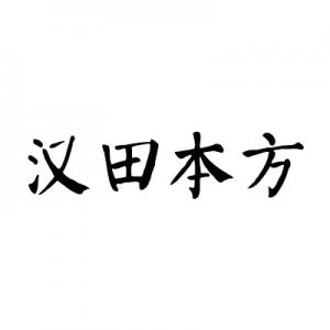 汉田本方