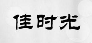 佳时光