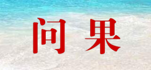 问果