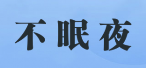 不眠夜