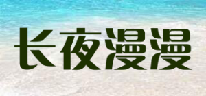 长夜漫漫