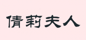 倩莉夫人