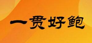 一贯好鲍