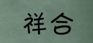 祥合