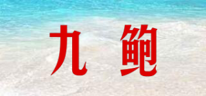 九鲍