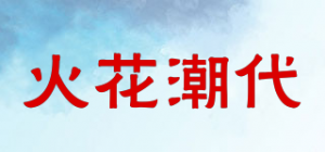 火花潮代