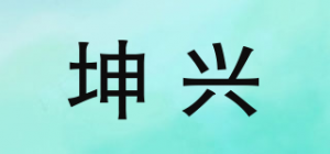 坤兴