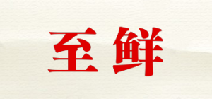 至鲜