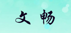 文畅