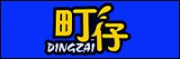 町仔