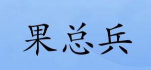 果总兵
