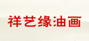 祥艺缘油画