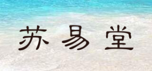 苏易堂