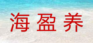 海盈养