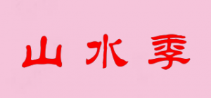 山水季