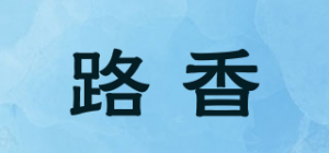 路香