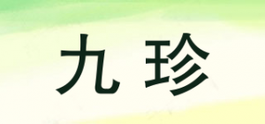 九珍